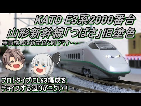Nゲージ】KATO E3系2000番台 山形新幹線「つばさ」旧塗色を導入して