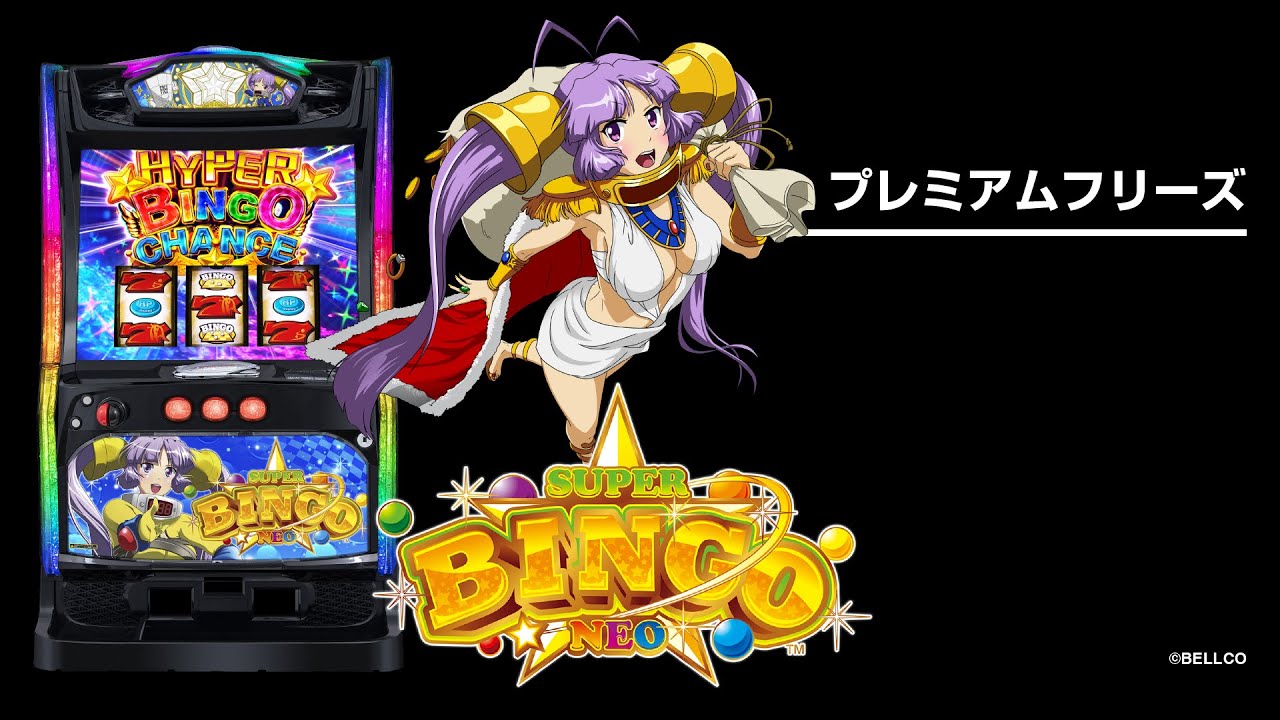 Lスーパービンゴネオ（スマスロ）パチスロ｜設定判別・天井・ゾーン