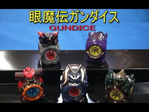 眼魔伝ガンダイス】天降臨の章【スターター黄】gundice jagun-fighters