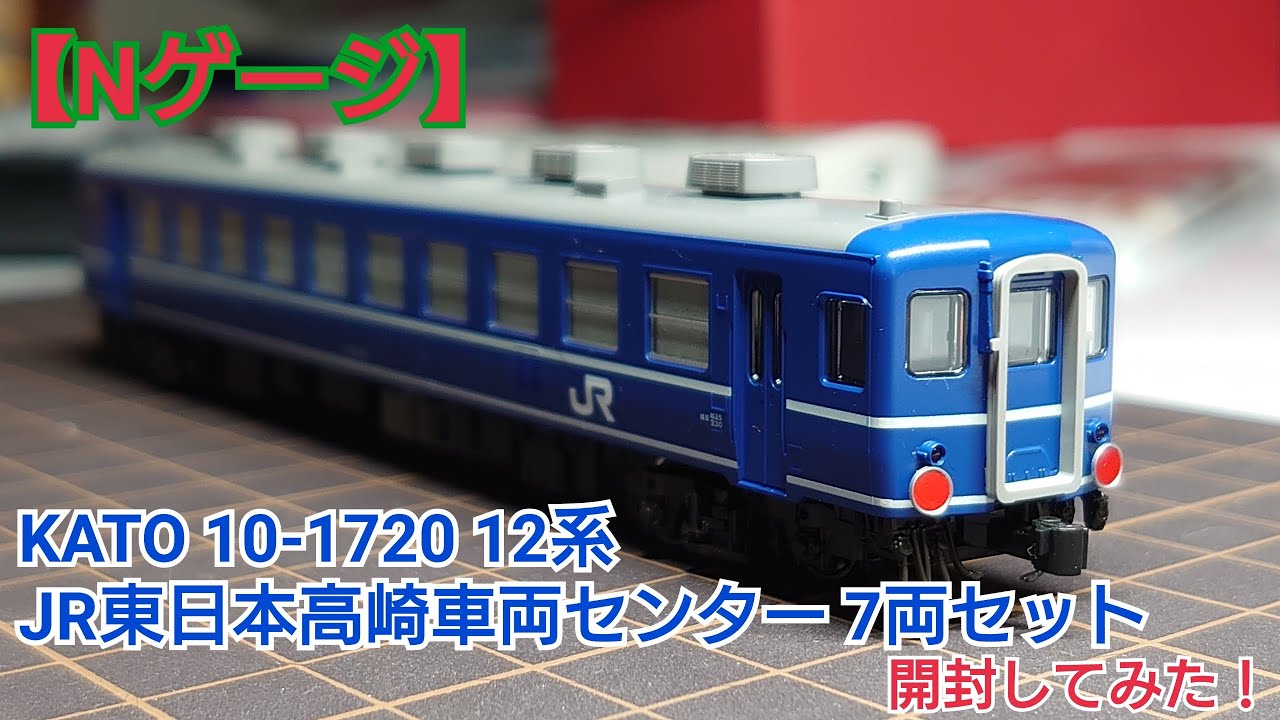 松*ク様 鉄道模型 12系客車 JR東日本高崎車両センター 7両セット室内灯