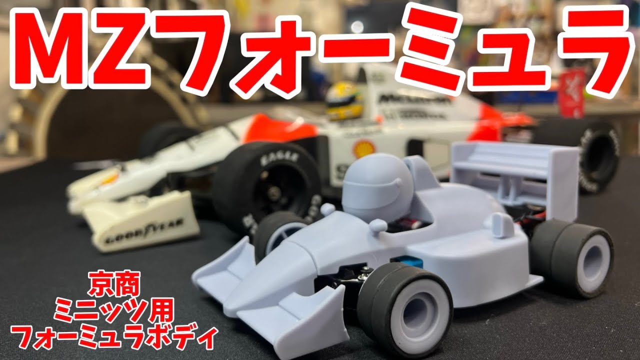 激カワF1】ミニッツ用MZフォーミュラ登場！ ミニッツレーサー Mini-Z