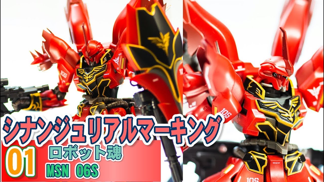 ロボット魂 シナンジュリアルマーキングVer 01 #pZerogunpla - YouTube