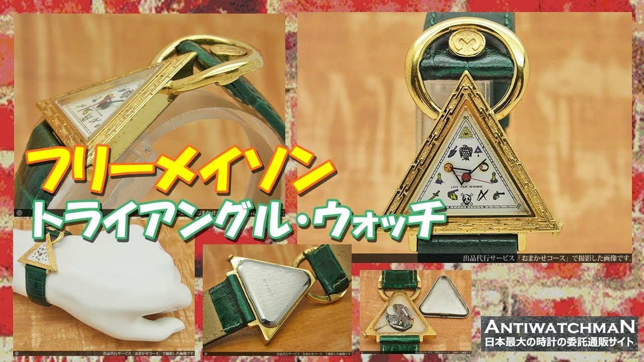 フリーメーソン フリーメイソン 秘密結社 トライアングル・ウォッチ
