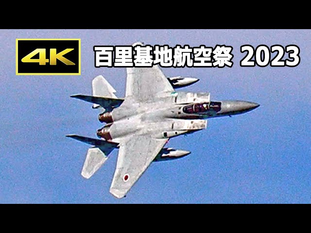4K] 小松のF-15が百里の青空を豪快に飛ぶ！ 百里基地航空祭 2023（12月
