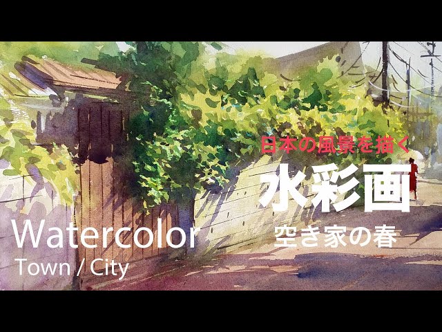 How to paint the streets of spring in Japan - 空き家の春 水彩画