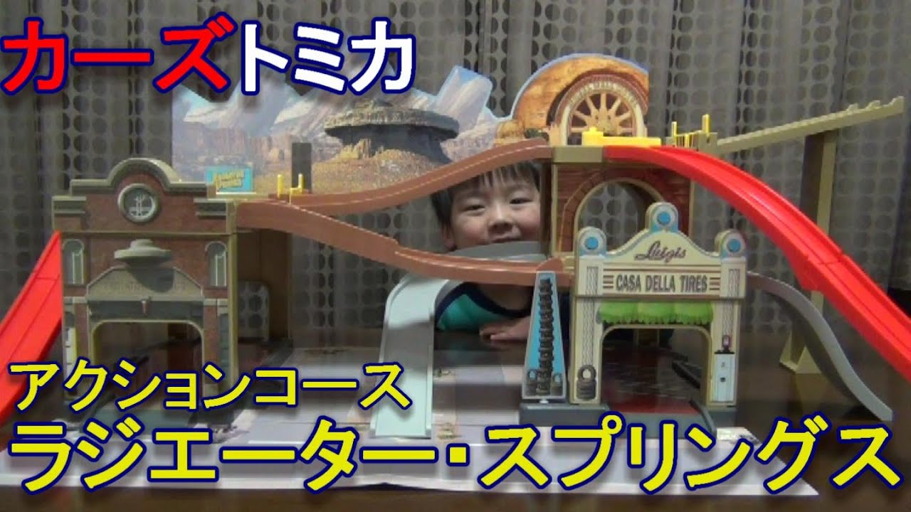 カーズ トミカ】アクションコース ラジエーター・スプリングス[ゆご