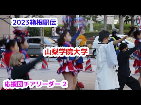 2023箱根駅伝 山梨学院大学 応援団チアリーダー その2 チアダンス