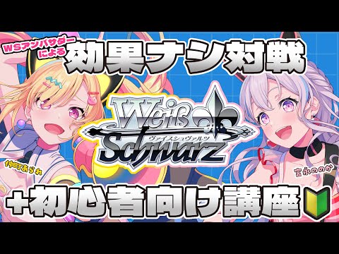 🟡WS対戦&講座】🔰 #ヴァイスシュヴァルツ アンバサダーの2人でLET'S