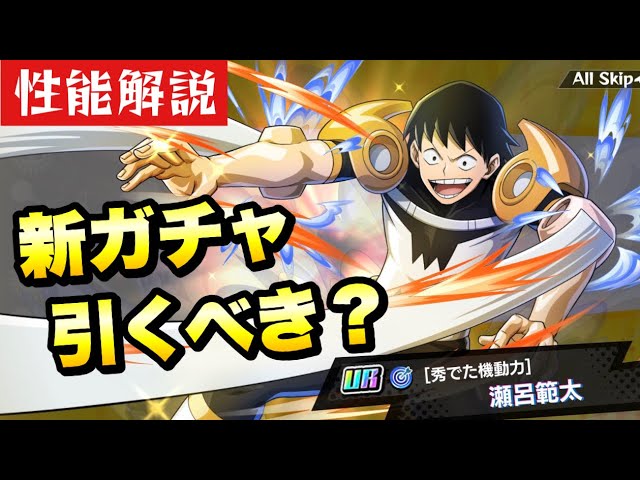 ヒロトラ】新ガチャ 引くべき？ UR 瀬呂範太 性能解説！ 【秀でた機動
