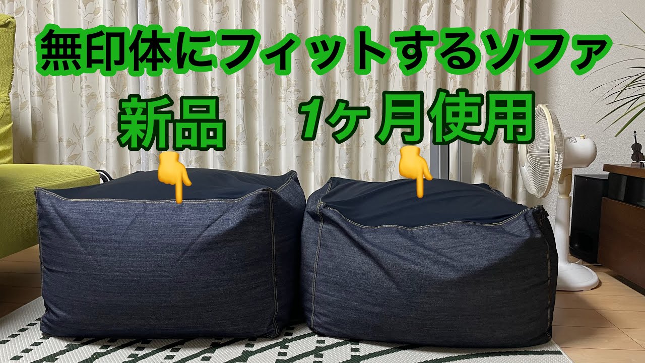 無印良品『体にフィットするソファ』新品と1ヶ月使用後の比較 - YouTube