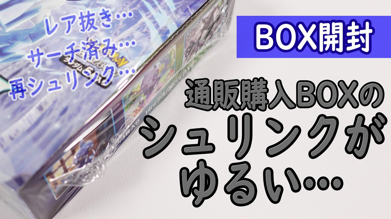 ポケカ】BOX開封しようとしたらシュリンクがゆるかった…／白銀のランス