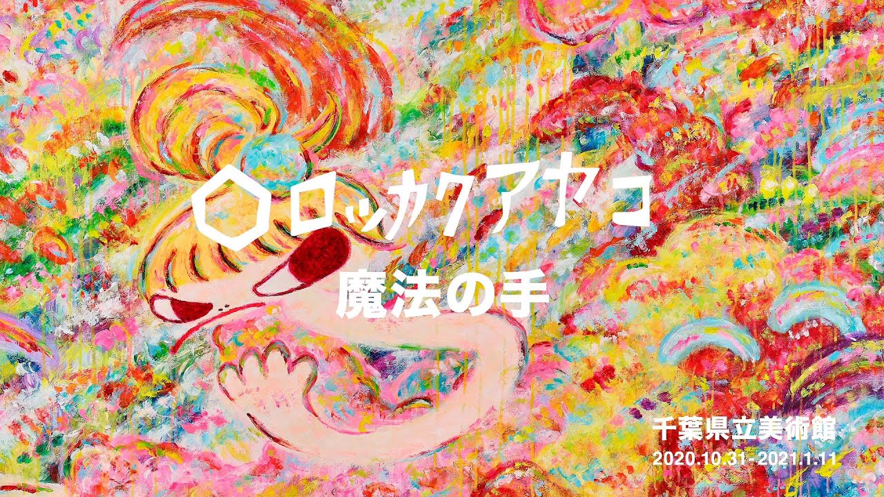 魔法の手 ロッカクアヤコ作品展」アーティストによる展覧会紹介 - YouTube
