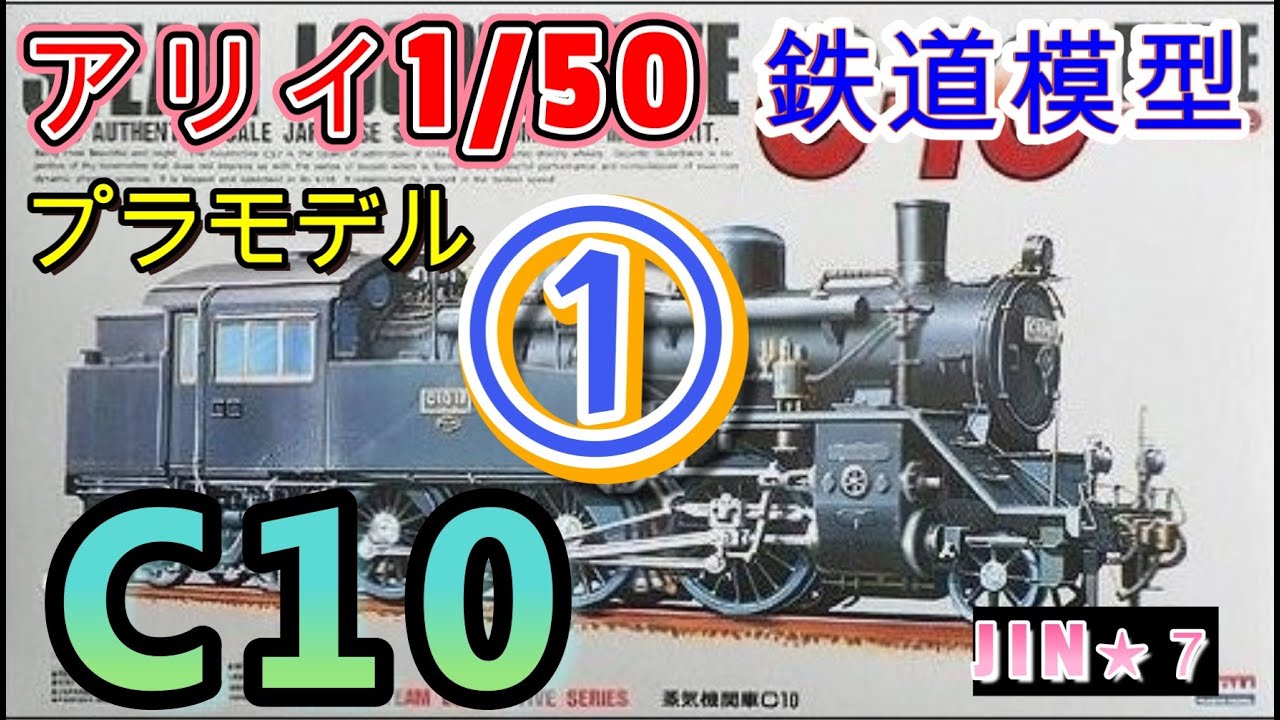 鉄道模型】C10 ① - YouTube