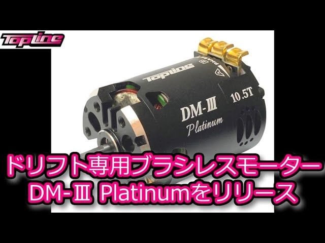 RC DRIFT：TOPLINE ドリフト専用ブラシレスモーター DM-Ⅲ Platinumを