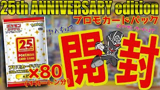 ポケカ】1カートン分のプロモパック 25th ANNIVERSARY edition開封して