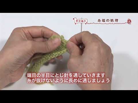 棒針編み15：糸端の処理【アシェット・コレクションズ・ジャパン