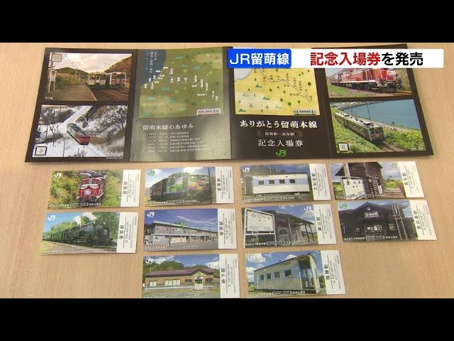 ありがとう留萌線】来年3月末の石狩沼田～留萌の廃線前に 記念の入場券