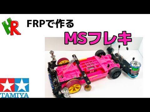 フルFRPのMSフレキ！安くて速いミニ四駆を作る！【ミニ四駆】 - YouTube