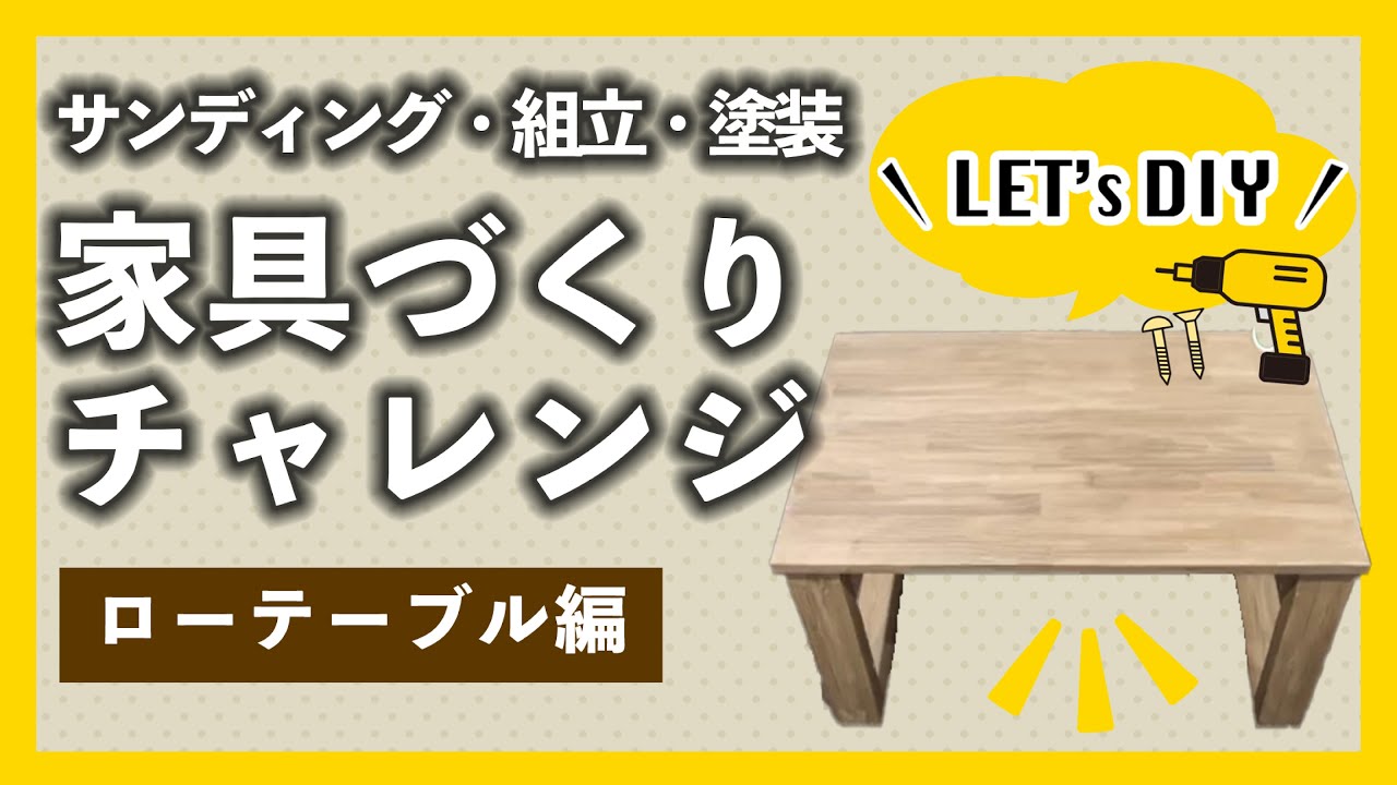 DIY】家具作りDIY！はじめてのローテーブル作成編【カインズ】 - YouTube