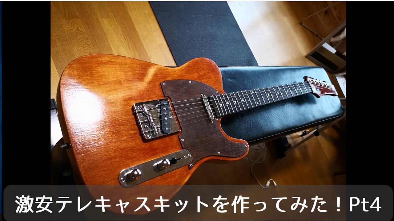 激安テレキャスキットを作ってみた！Pt4 - YouTube