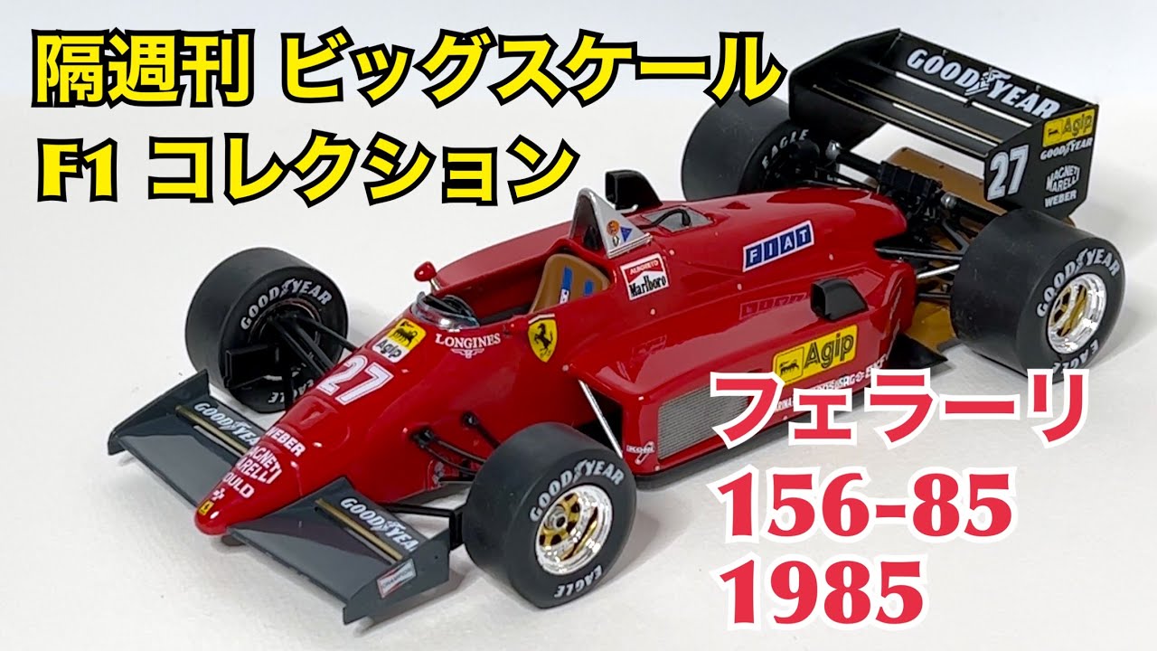 デアゴスティーニ】隔週刊 ビッグスケール F1 コレクション フェラーリ