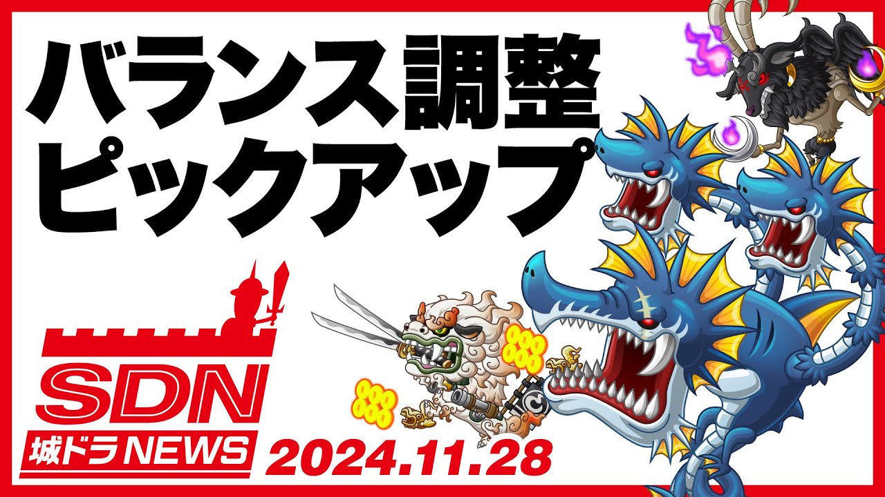 城ドラNEWS「バランス調整ピックアップ」（2024/11/28公開）【城ドラ