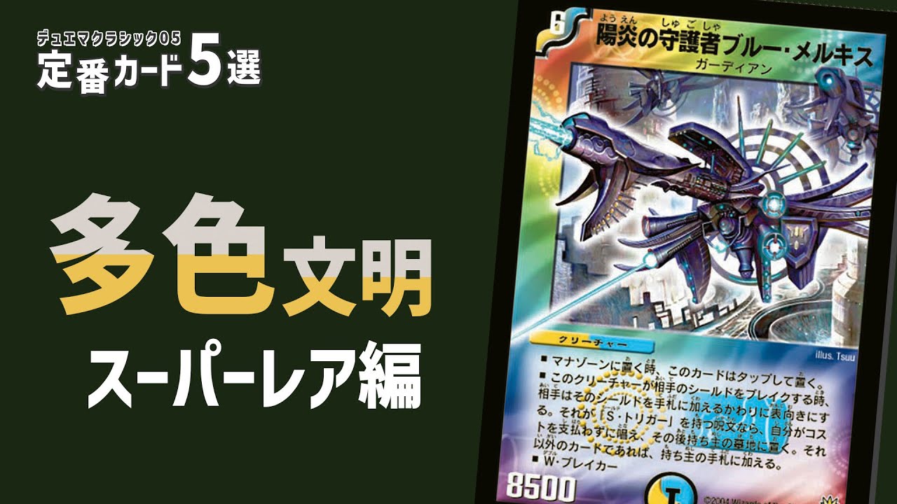 定番カード5選を決めよう 多色SR編【デュエマクラシック05】 - YouTube