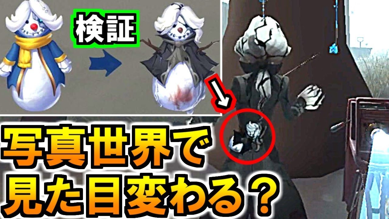 第五人格 Identity V)検証!イベント報酬写真家雪ダルマは写真世界で