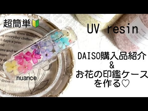 UV resin】簡単DAISO購入品&押し花で印鑑ケースを可愛く作る♡# resin