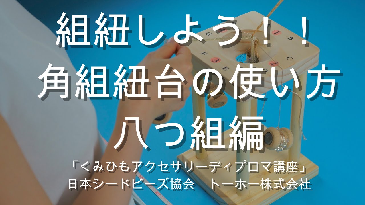 組紐しよう！！トーホーから新発売 角組紐台の使い方 八つ組編 - YouTube