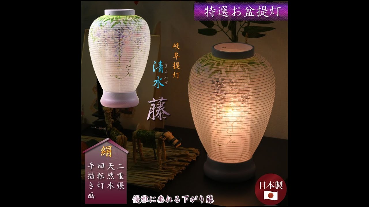 お盆提灯【岐阜提灯：高級モダン盆提灯 清水・藤 本絹二重張 回転灯
