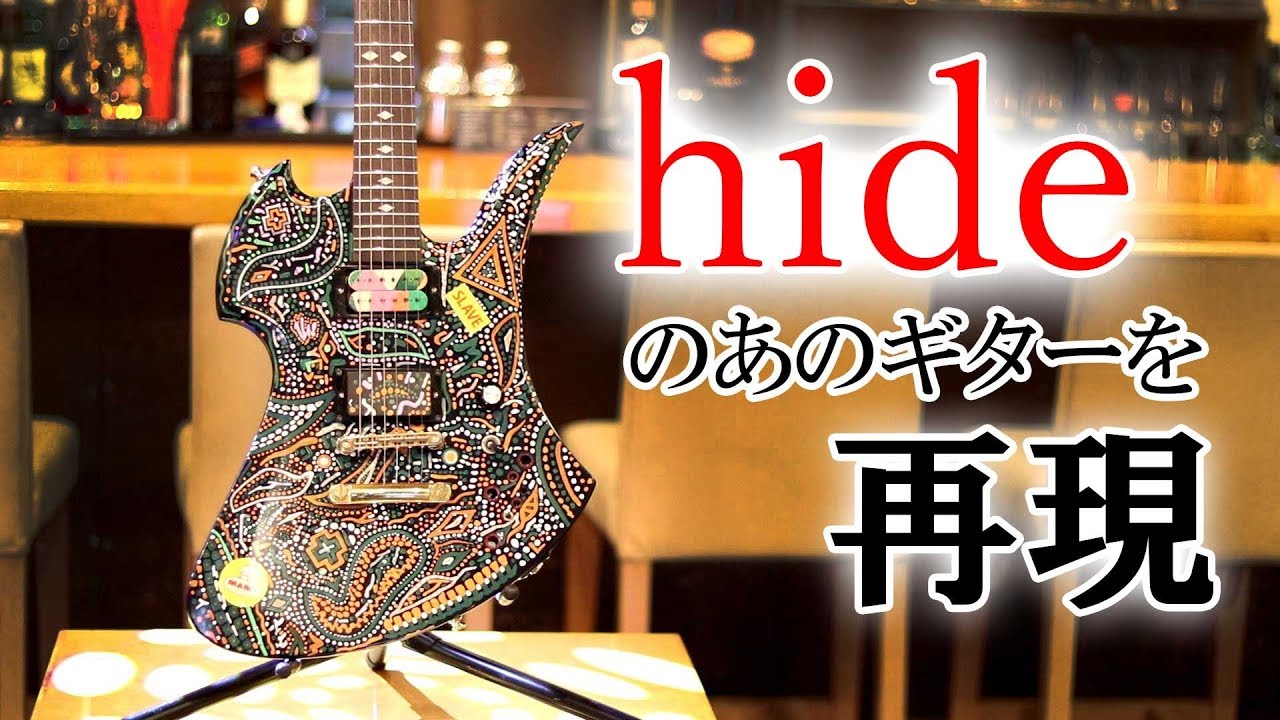 ファン必見！hideのあのギターを再現！ - YouTube