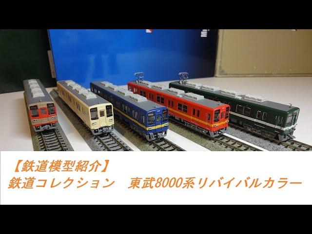 鉄道模型紹介】鉄道コレクション 東武8000系リバイバルカラー - YouTube