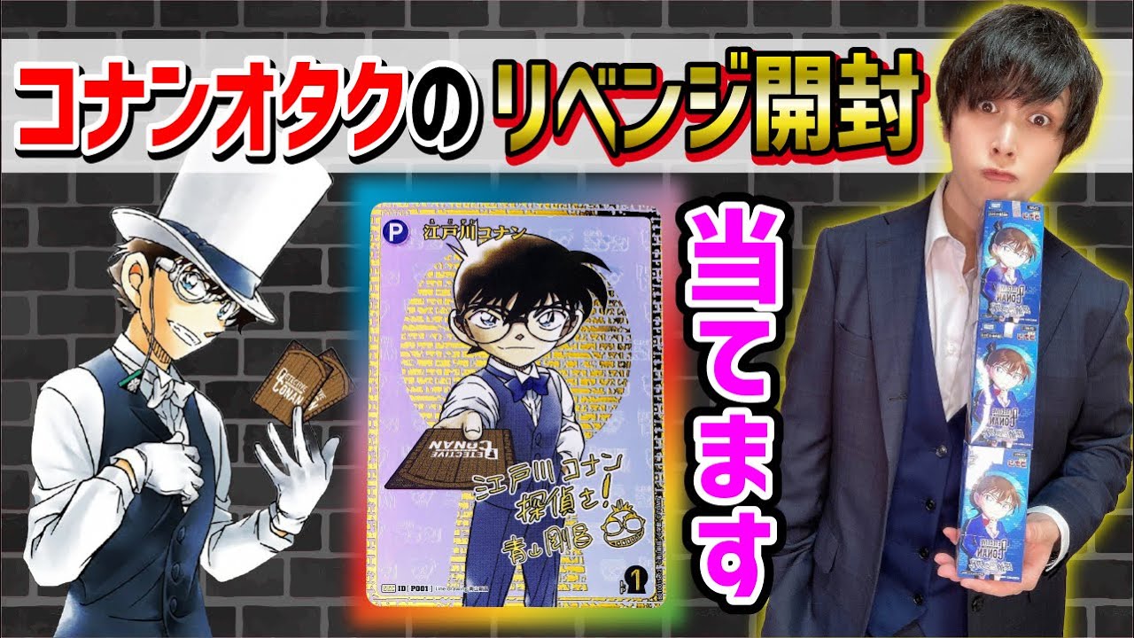 リベンジ開封】コナンオタクが激レアシークレット狙って3BOX開封【探偵