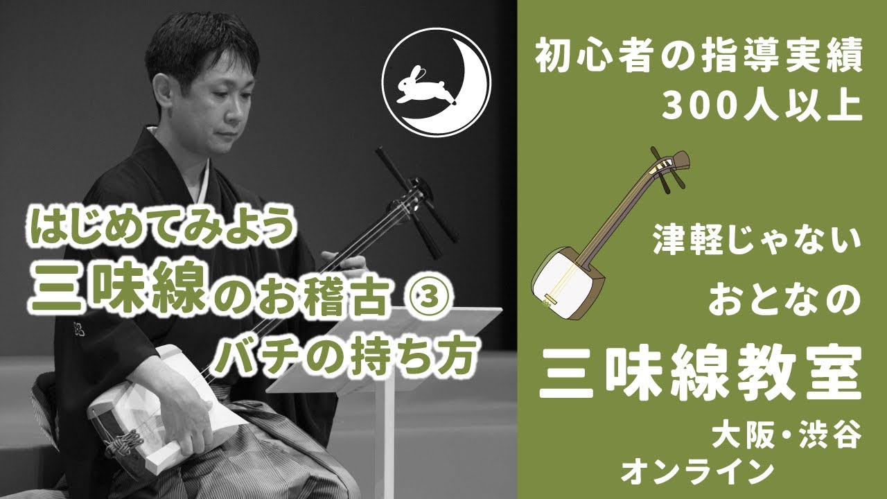 ③三味線のバチの持ち方｜初心者に最適な教室（大阪・渋谷） - YouTube