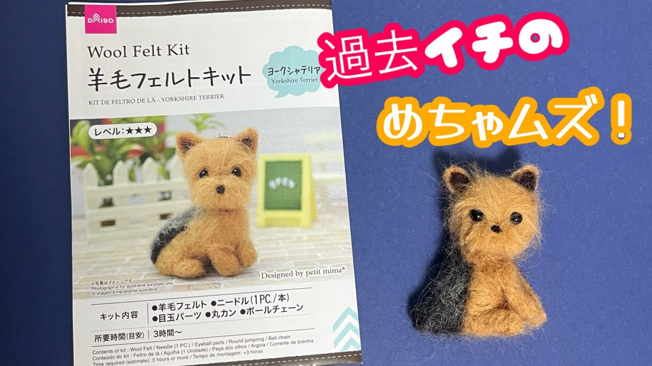 ダイソーの羊毛フェルトキット”ヨークシャテリア”が難しすぎる