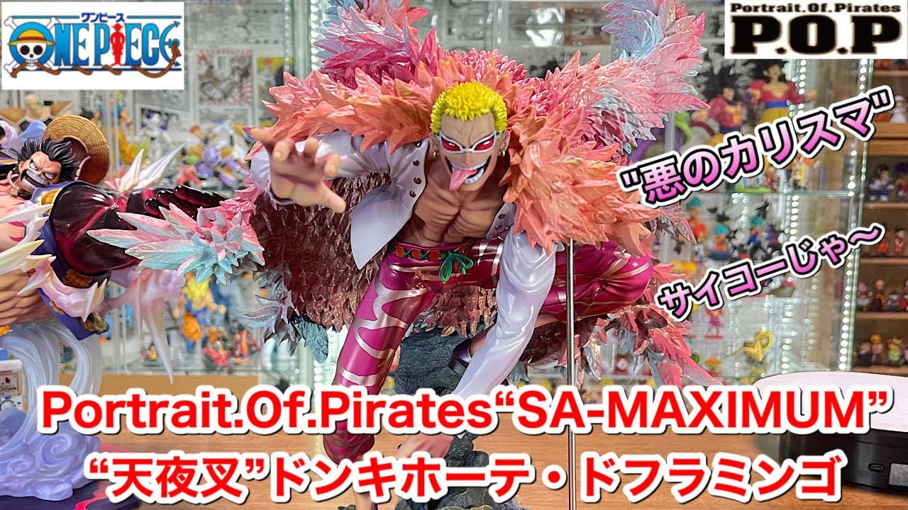 POP “SA-MAXIMUM” 天夜叉”ドンキホーテ・ドフラミンゴ 開封 ワンピース