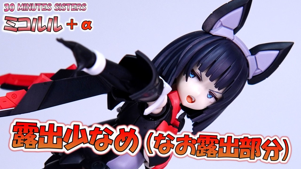 30MS ミコルル ターボコスチュームα 30MM ブーストワイルドバイク