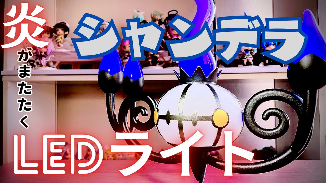 ポケモン】炎がまたたくLEDライト シャンデラ【開封レビュー動画