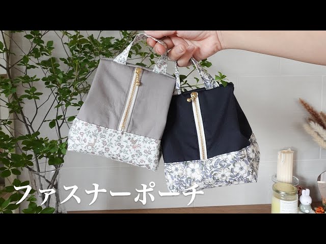 ハンドメイド】マチたっぷりなファスナーポーチ - YouTube