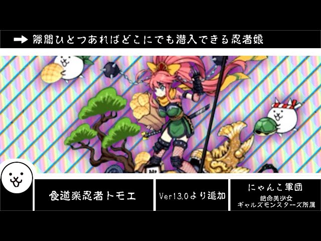 にゃんこ大戦争】対象属性〇 遠方範囲〇 発動率△ 胸◎ 食道楽忍者