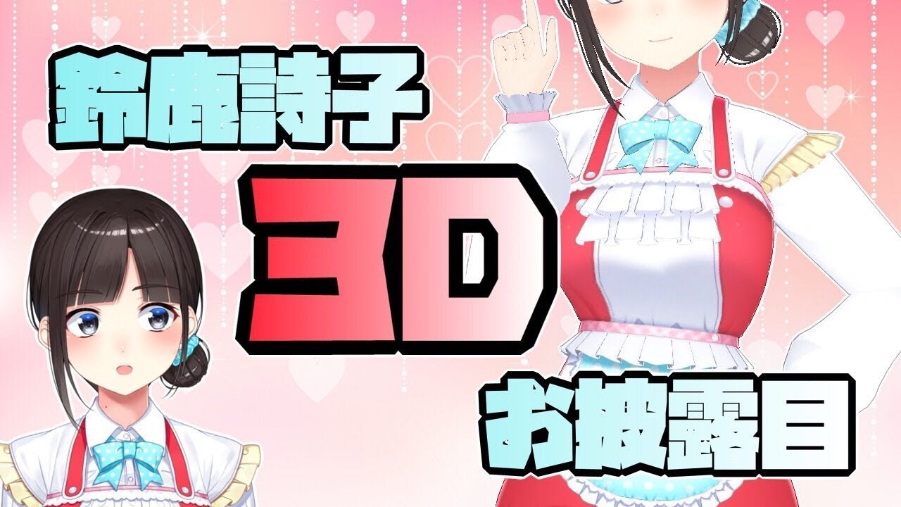 ついに…鈴鹿詩子、3Dお披露目配信！ - YouTube