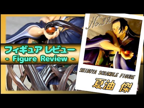 フィギュア開封】夏油傑（SHIBUYA SCRAMBLE FIGURE） - YouTube