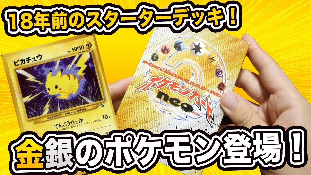 ポケモン】18年前のスターターデッキ ポケモンカードneoを開封したら