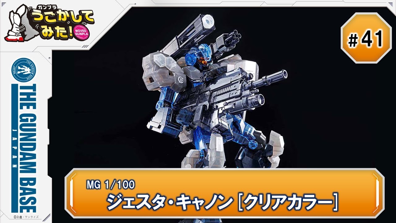 MG ジェスタ・キャノン[クリアカラー]』をうごかしてみた！ - YouTube