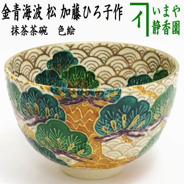 茶器/茶道具 抹茶茶碗】 色絵茶碗 金青海波 松 加藤ひろ子作 – 今屋静香園