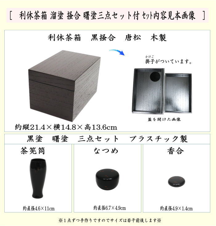 茶器/茶道具 茶箱】 利休茶箱 溜塗り 掻合 曙塗り三点セット付き （柿