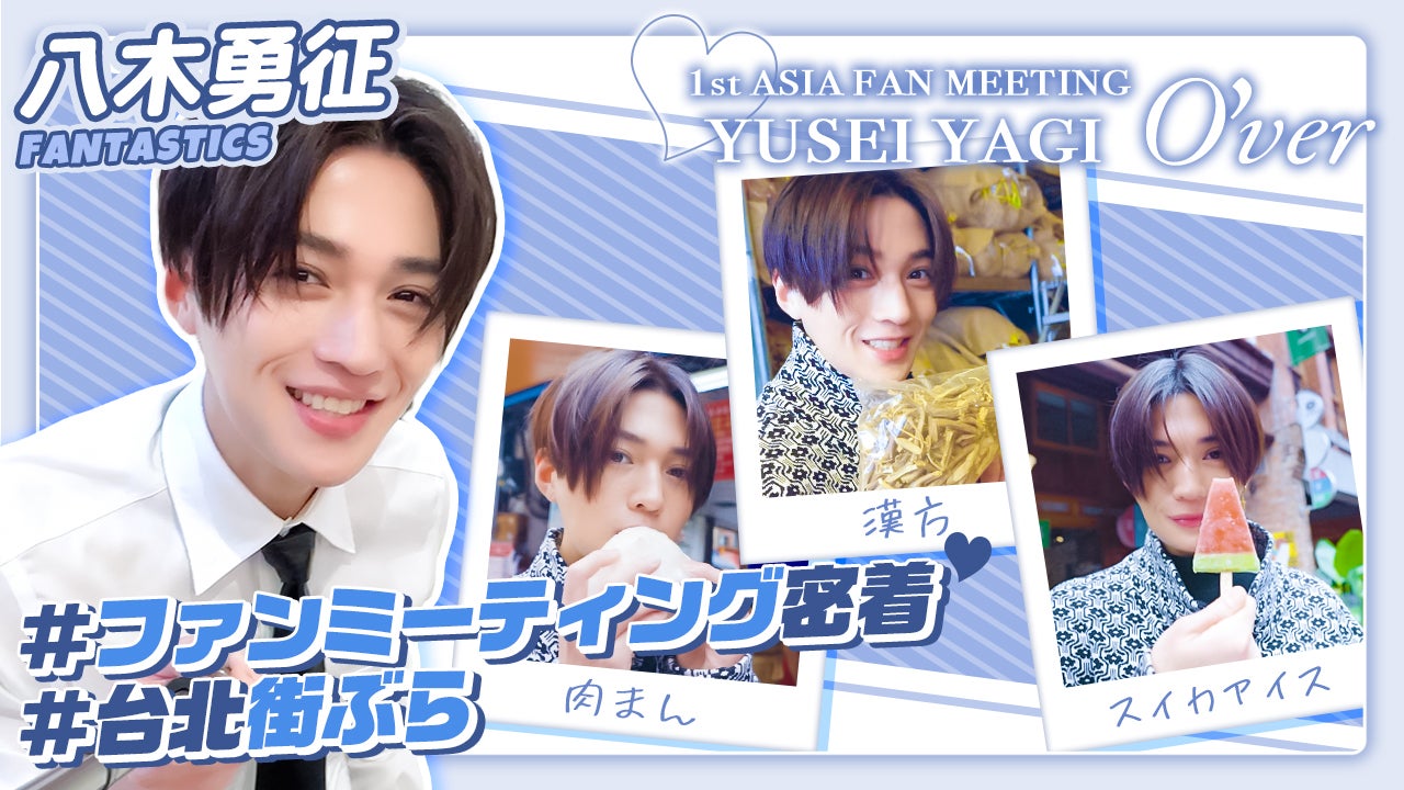 八木勇征 in 台北 〜ファンミーティング&台北街ぶら〜 2024/10/12(土