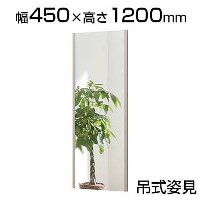 送料無料】 割れない鏡 リフェクスミラー 吊式姿見 幅450×厚さ21.5×高