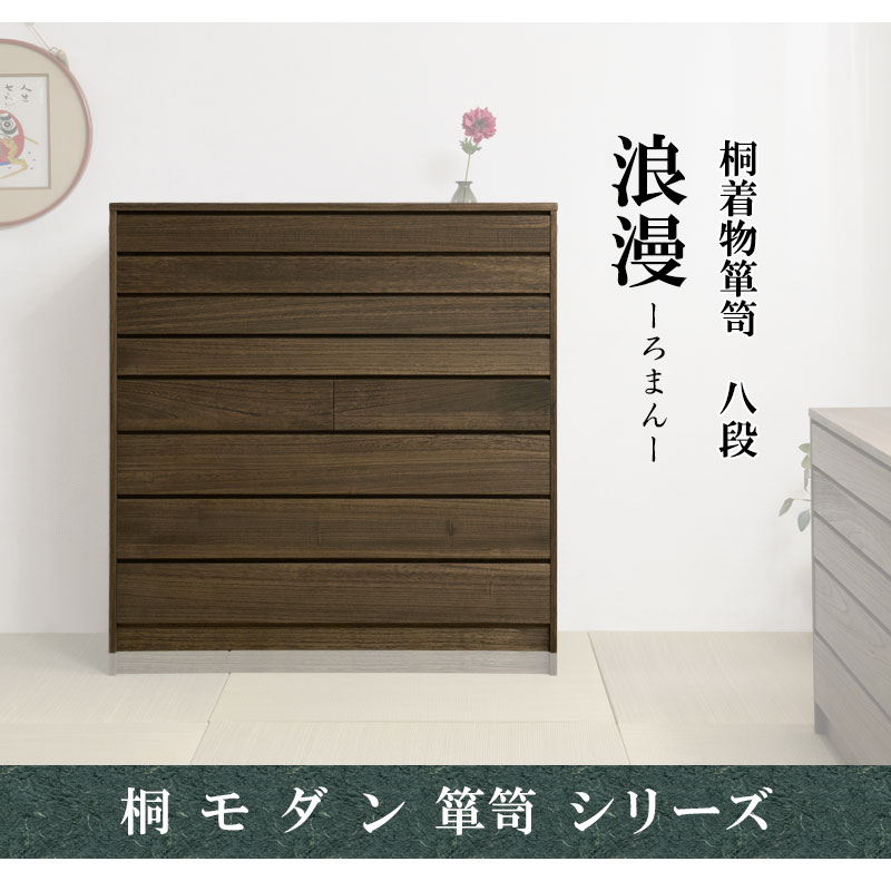 楽天市場】【Roman】浪漫シリーズ 桐モダン箪笥8段 ブラウン色 幅99.5
